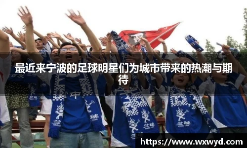 最近来宁波的足球明星们为城市带来的热潮与期待