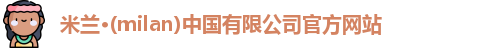 米兰官网